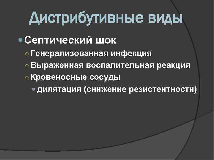 Дистрибутивные виды Септический шок ○ Генерализованная инфекция ○ Выраженная воспалительная реакция ○ Кровеносные сосуды