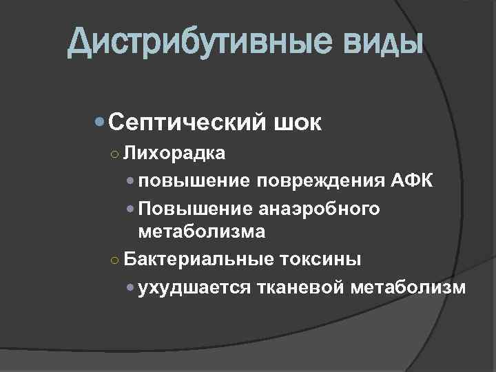 Дистрибутивные виды Септический шок ○ Лихорадка повышение повреждения АФК Повышение анаэробного метаболизма ○ Бактериальные