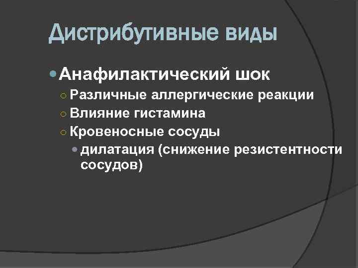 Дистрибутивные виды Анафилактический шок ○ Различные аллергические реакции ○ Влияние гистамина ○ Кровеносные сосуды