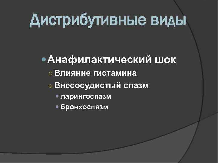 Дистрибутивные виды Анафилактический шок ○ Влияние гистамина ○ Внесосудистый спазм ларингоспазм бронхоспазм 