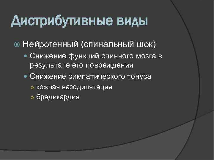 Дистрибутивные виды Нейрогенный (спинальный шок) Снижение функций спинного мозга в результате его повреждения Снижение