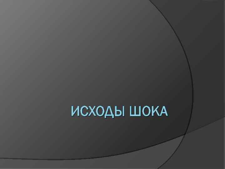 ИСХОДЫ ШОКА 