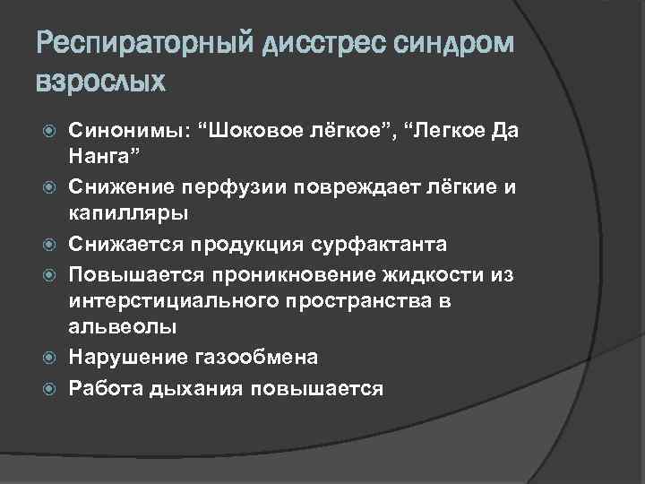 Респираторный дисстрес синдром взрослых Синонимы: “Шоковое лёгкое”, “Легкое Да Нанга” Снижение перфузии повреждает лёгкие