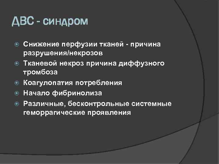 ДВС - синдром Снижение перфузии тканей - причина разрушения/некрозов Тканевой некроз причина диффузного тромбоза