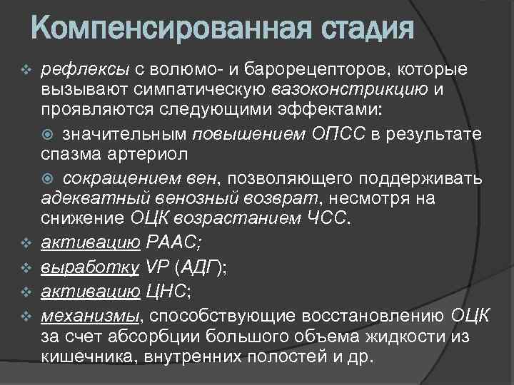 Компенсированная стадия v v v рефлексы с волюмо и барорецепторов, которые вызывают симпатическую вазоконстрикцию