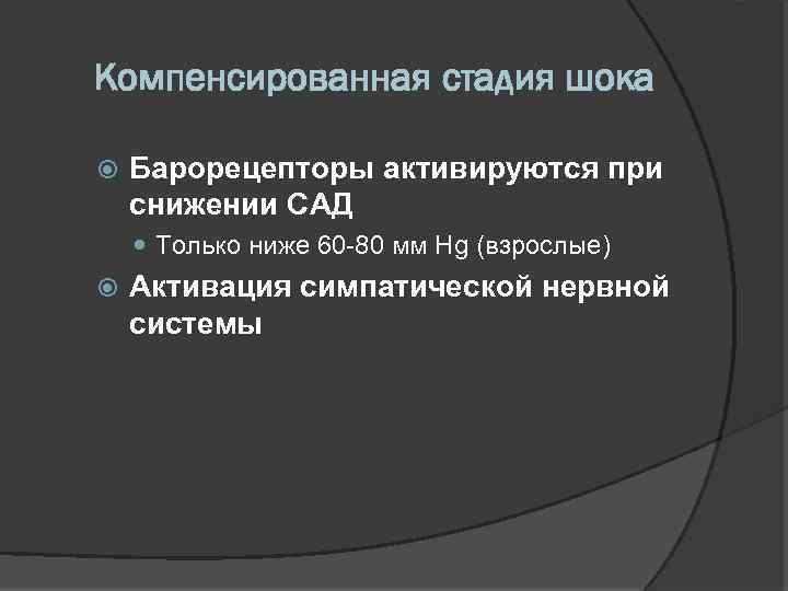 Компенсированная стадия шока Барорецепторы активируются при снижении САД Только ниже 60 80 мм Hg