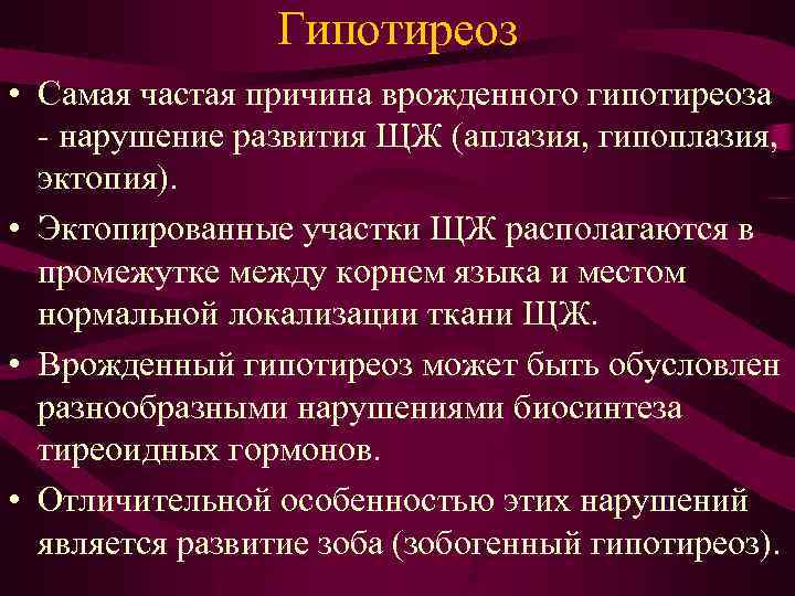 Гипотиреоз • Самая частая причина врожденного гипотиреоза - нарушение развития ЩЖ (аплазия, гипоплазия, эктопия).