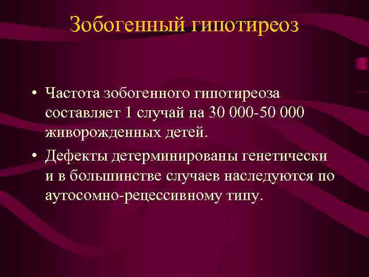 Зобогенный гипотиреоз • Частота зобогенного гипотиреоза составляет 1 случай на 30 000 -50 000