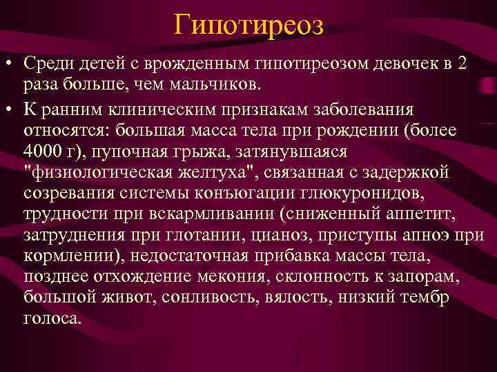 Гипотиреоз • Среди детей с врожденным гипотиреозом девочек в 2 раза больше, чем мальчиков.