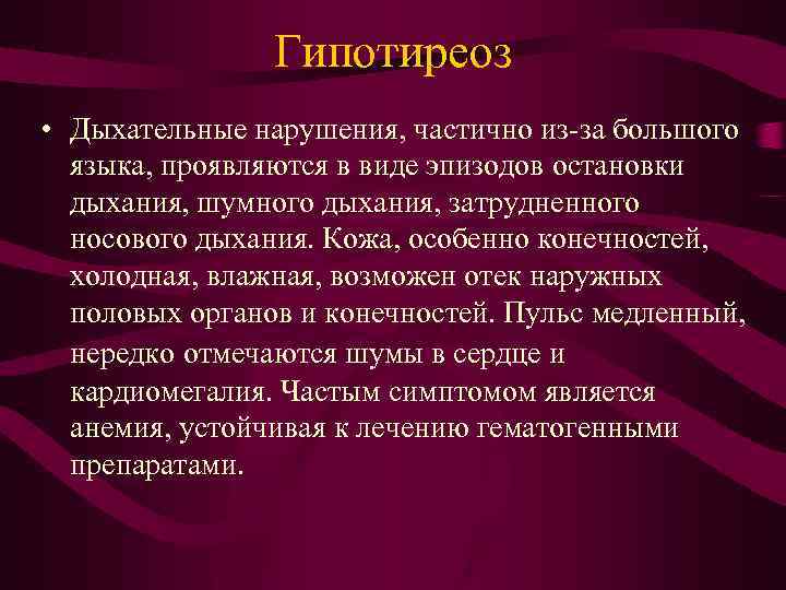 Гипотиреоз • Дыхательные нарушения, частично из-за большого языка, проявляются в виде эпизодов остановки дыхания,