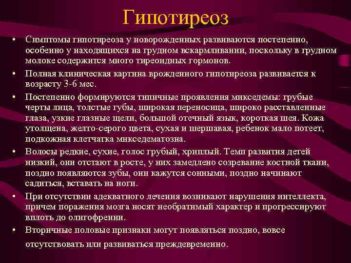 Гипотиреоз • Симптомы гипотиреоза у новорожденных развиваются постепенно, особенно у находящихся на грудном вскармливании,