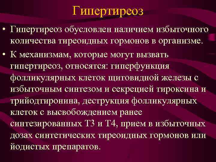 Гипертиреоз • Гипертиреоз обусловлен наличием избыточного количества тиреоидных гормонов в организме. • К механизмам,