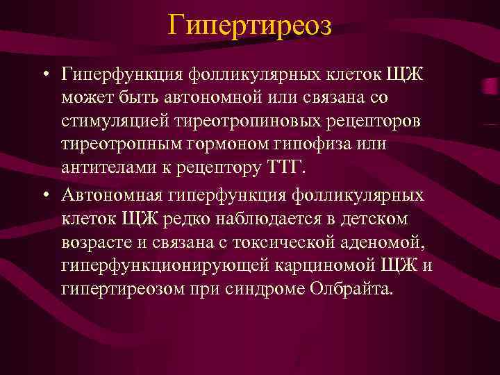 Гипертиреоз • Гиперфункция фолликулярных клеток ЩЖ может быть автономной или связана со стимуляцией тиреотропиновых