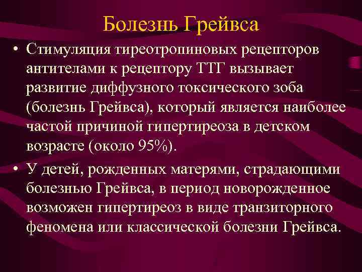 Болезнь Грейвса • Стимуляция тиреотропиновых рецепторов антителами к рецептору ТТГ вызывает развитие диффузного токсического