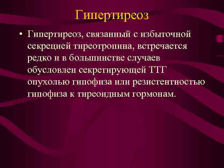 Гипертиреоз • Гипертиреоз, связанный с избыточной секрецией тиреотропина, встречается редко и в большинстве случаев