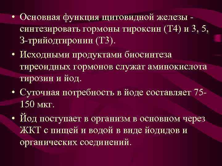  • Основная функция щитовидной железы синтезировать гормоны тироксин (Т 4) и 3, 5,