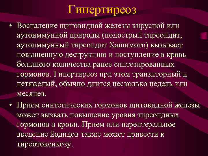Гипертиреоз • Воспаление щитовидной железы вирусной или аутоиммунной природы (подострый тиреоидит, аутоиммунный тиреоидит Хашимото)