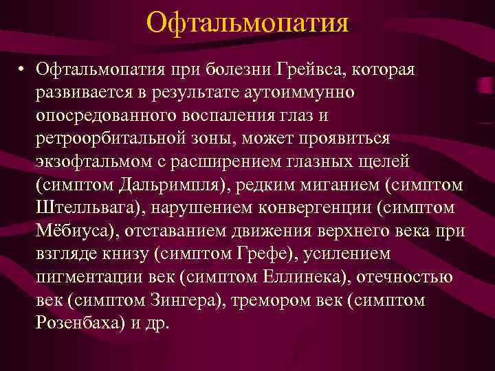 Офтальмопатия • Офтальмопатия при болезни Грейвса, которая развивается в результате аутоиммунно опосредованного воспаления глаз