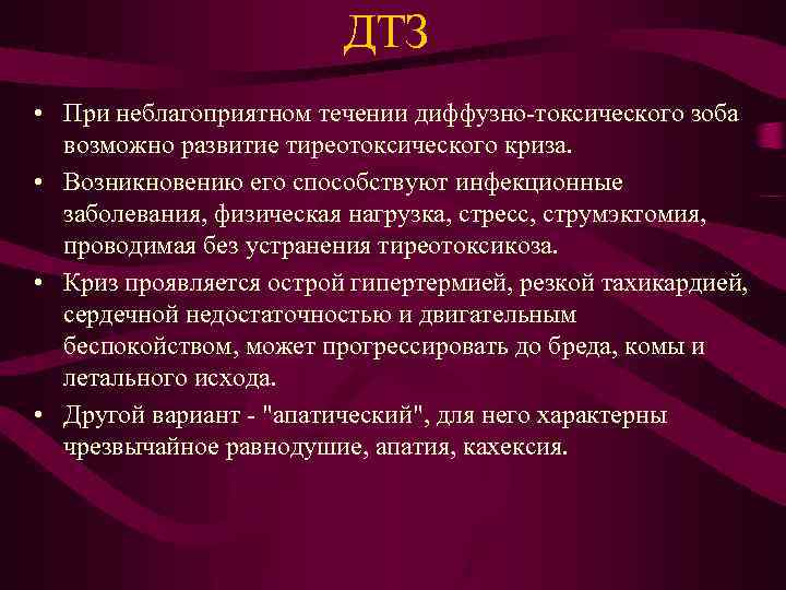 ДТЗ • При неблагоприятном течении диффузно-токсического зоба возможно развитие тиреотоксического криза. • Возникновению его
