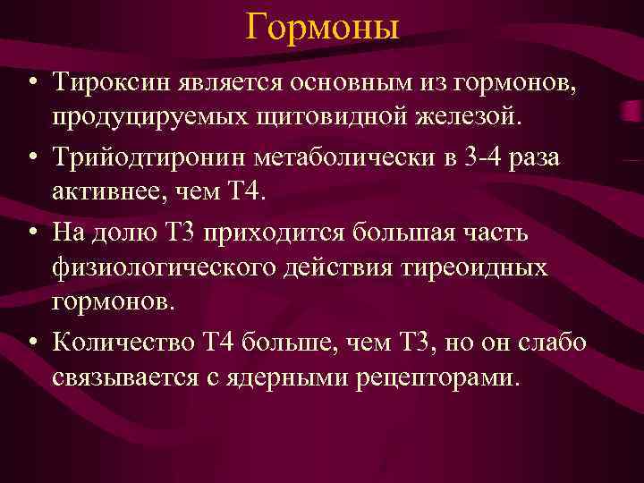 Гормоны • Тироксин является основным из гормонов, продуцируемых щитовидной железой. • Трийодтиронин метаболически в