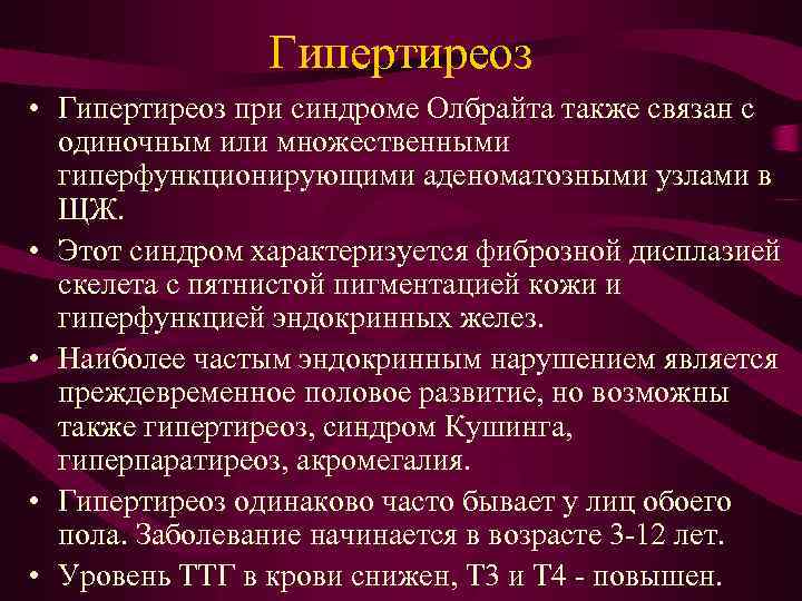 Гипертиреоз • Гипертиреоз при синдроме Олбрайта также связан с одиночным или множественными гиперфункционирующими аденоматозными