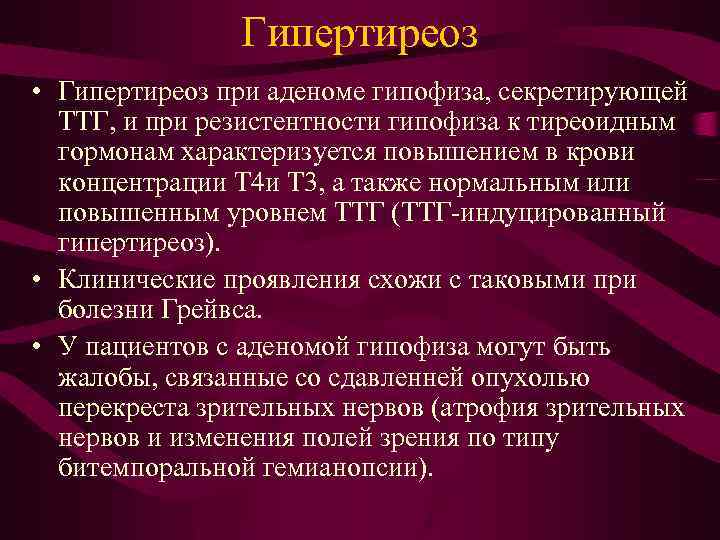 Гипертиреоз • Гипертиреоз при аденоме гипофиза, секретирующей ТТГ, и при резистентности гипофиза к тиреоидным