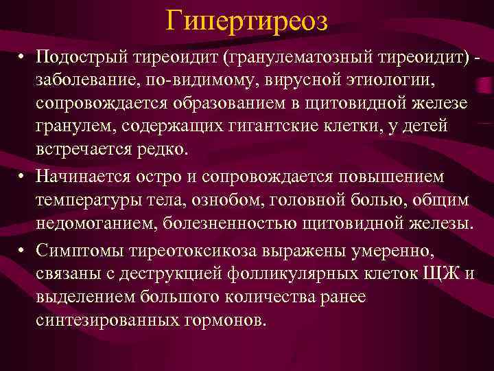 Гипертиреоз • Подострый тиреоидит (гранулематозный тиреоидит) заболевание, по-видимому, вирусной этиологии, сопровождается образованием в щитовидной