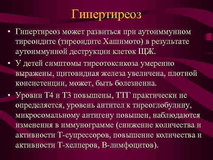 Гипертиреоз • Гипертиреоз может развиться при аутоиммунном тиреоидите (тиреоидите Хашимото) в результате аутоиммунной деструкции