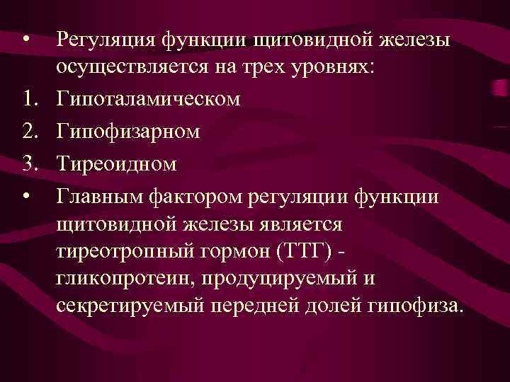  • Регуляция функции щитовидной железы осуществляется на трех уровнях: 1. Гипоталамическом 2. Гипофизарном
