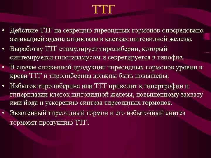 ТТГ • Действие ТТГ на секрецию тиреоидных гормонов опосредовано активацией аденилатциклазы в клетках щитовидной