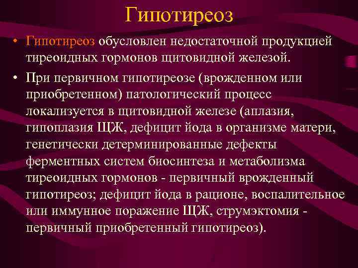 Гипотиреоз • Гипотиреоз обусловлен недостаточной продукцией тиреоидных гормонов щитовидной железой. • При первичном гипотиреозе