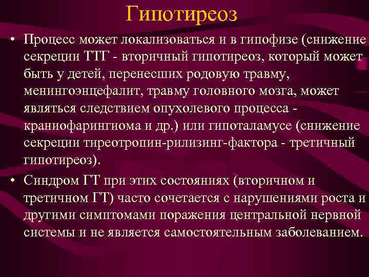 Гипотиреоз • Процесс может локализоваться и в гипофизе (снижение секреции ТТГ - вторичный гипотиреоз,