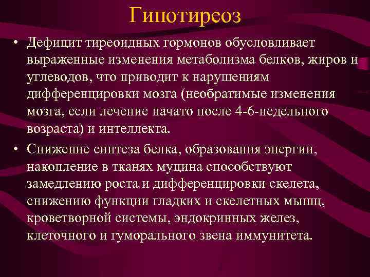 Гипотиреоз • Дефицит тиреоидных гормонов обусловливает выраженные изменения метаболизма белков, жиров и углеводов, что