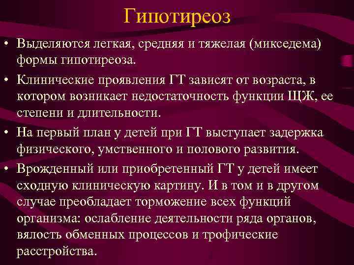 Гипотиреоз • Выделяются легкая, средняя и тяжелая (микседема) формы гипотиреоза. • Клинические проявления ГТ