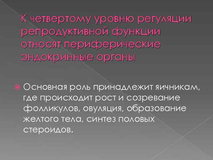 К четвертому уровню регуляции репродуктивной функции относят периферические эндокринные органы Основная роль принадлежит яичникам,