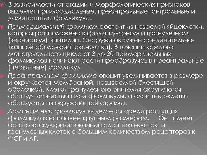 В зависимости от стадии и морфологических признаков выделяет примордиальные, преантральные, антральные и доминантные фолликулы.