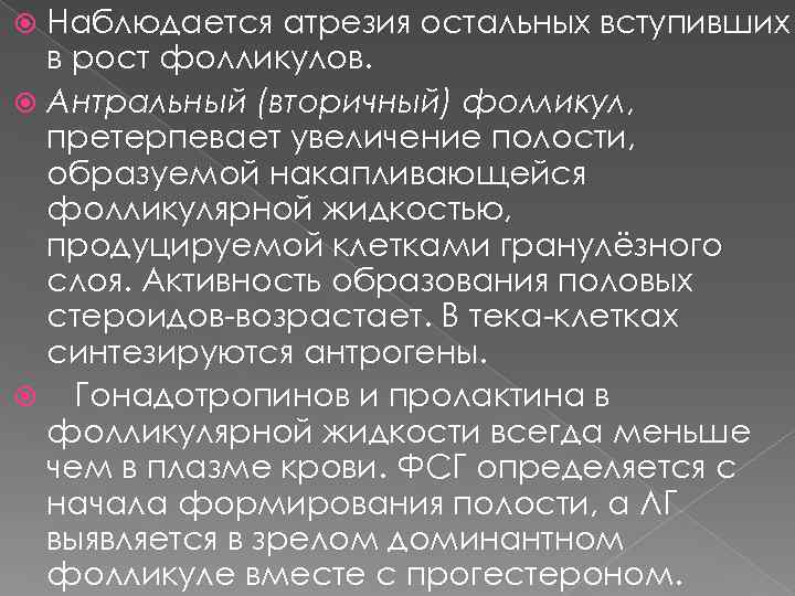 Наблюдается атрезия остальных вступивших в рост фолликулов. Антральный (вторичный) фолликул, претерпевает увеличение полости, образуемой