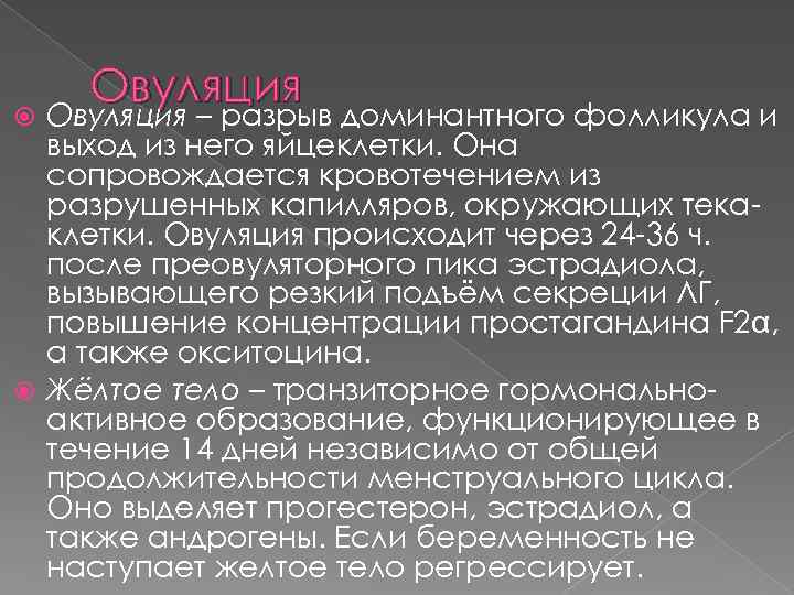 Овуляция – разрыв доминантного фолликула и выход из него яйцеклетки. Она сопровождается кровотечением из