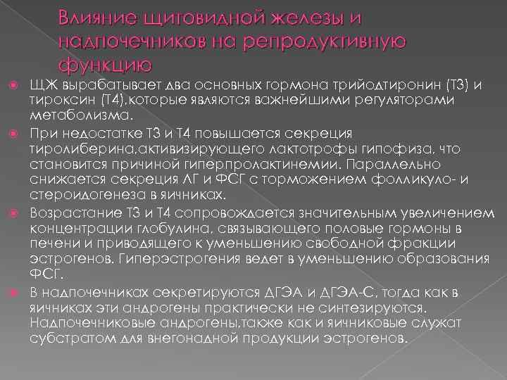 Влияние щитовидной железы и надпочечников на репродуктивную функцию ЩЖ вырабатывает два основных гормона трийодтиронин