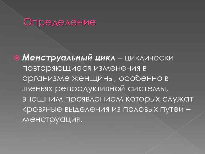 Определение Менструальный цикл – циклически повторяющиеся изменения в организме женщины, особенно в звеньях репродуктивной