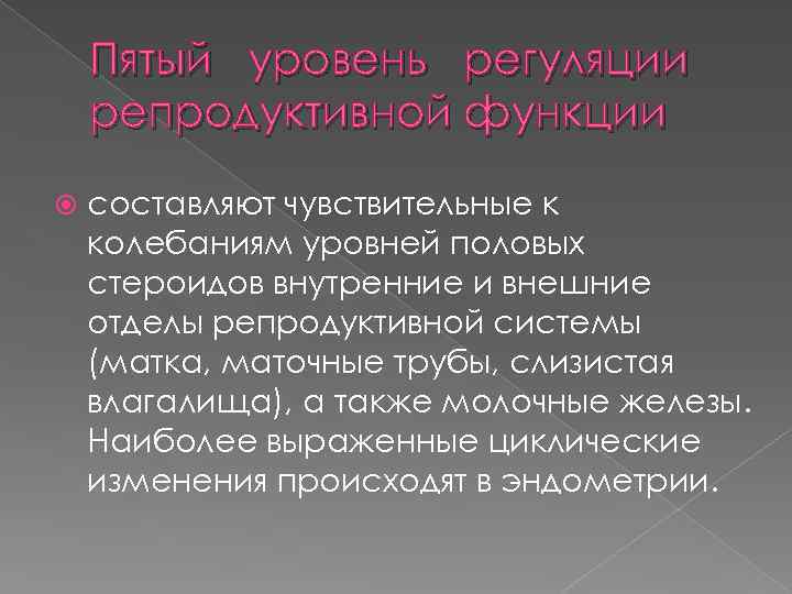 Пятый уровень регуляции репродуктивной функции составляют чувствительные к колебаниям уровней половых стероидов внутренние и