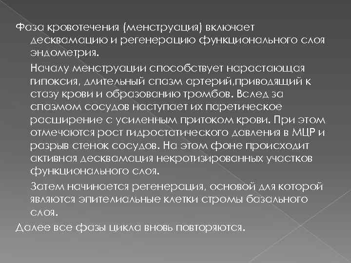 Фаза кровотечения (менструация) включает десквамацию и регенерацию функционального слоя эндометрия. Началу менструации способствует нарастающая