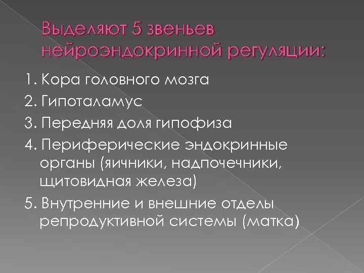Выделяют 5 звеньев нейроэндокринной регуляции: 1. Кора головного мозга 2. Гипоталамус 3. Передняя доля