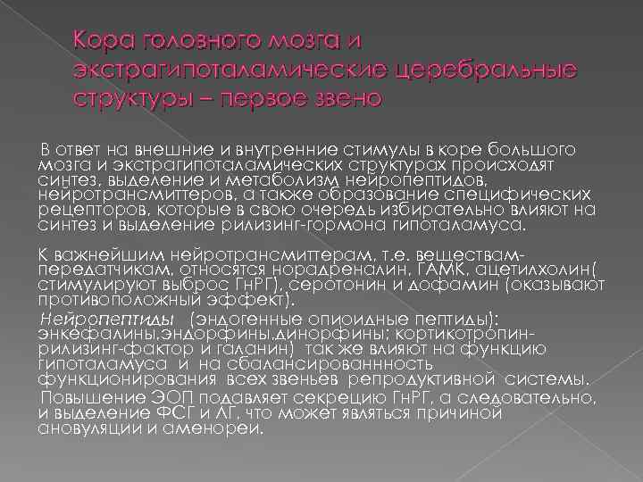 Кора головного мозга и экстрагипоталамические церебральные структуры – первое звено В ответ на внешние