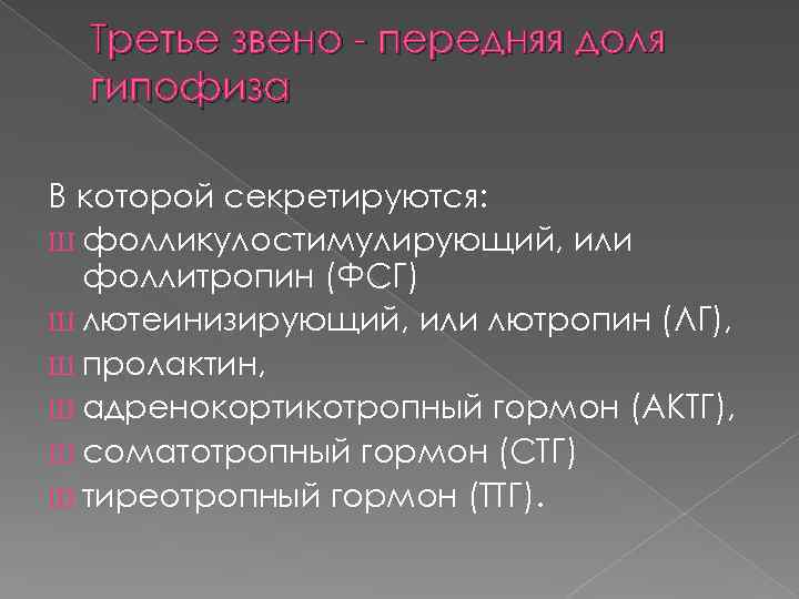 Третье звено - передняя доля гипофиза В которой секретируются: Ш фолликулостимулирующий, или фоллитропин (ФСГ)
