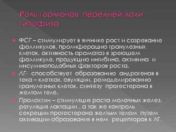 Роль гормонов передней доли гипофиза ФСГ – стимулирует в яичнике рост и созревание фолликулов,