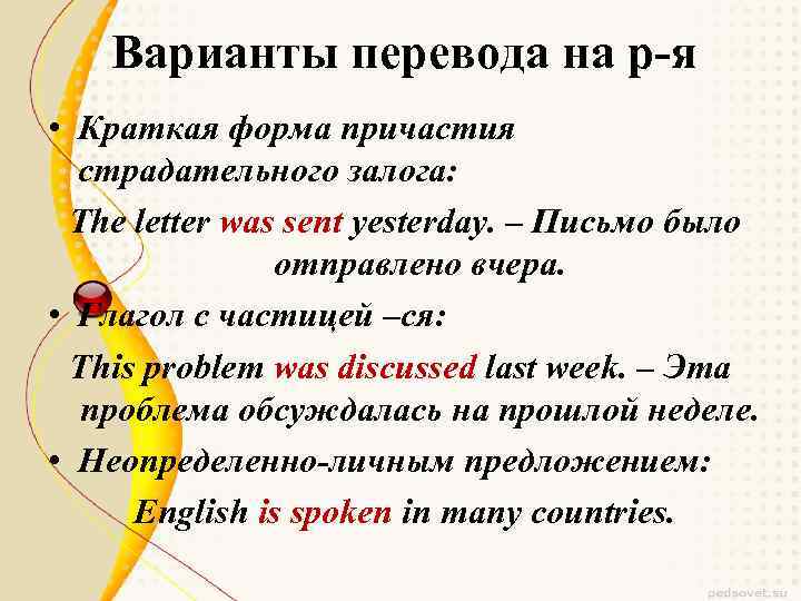 Варианты перевода на р-я • Краткая форма причастия страдательного залога: The letter was sent