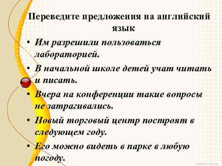 Переведите предложения на английский язык • Им разрешили пользоваться лабораторией. • В начальной школе