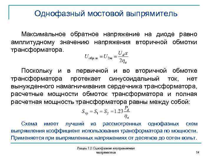 Коэффициент выпрямителя. Коэффициент выпрямления. Зависимость коэффициента выпрямления от напряжения. Коэф выпрямления выпрямителя.