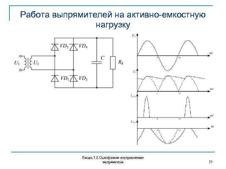 Схема однофазного мостового выпрямителя с емкостным фильтром